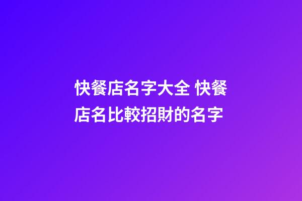 快餐店名字大全 快餐店名比較招財的名字